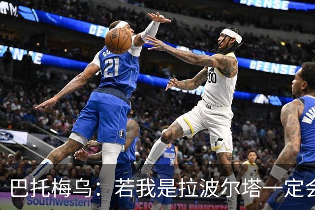 巴托梅乌：若我是拉波尔塔一定会留梅西到他退役；弗里克做得很棒