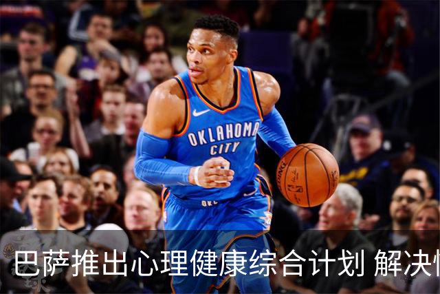 巴萨推出心理健康综合计划 解决情绪等对运动员健康与表现的影响