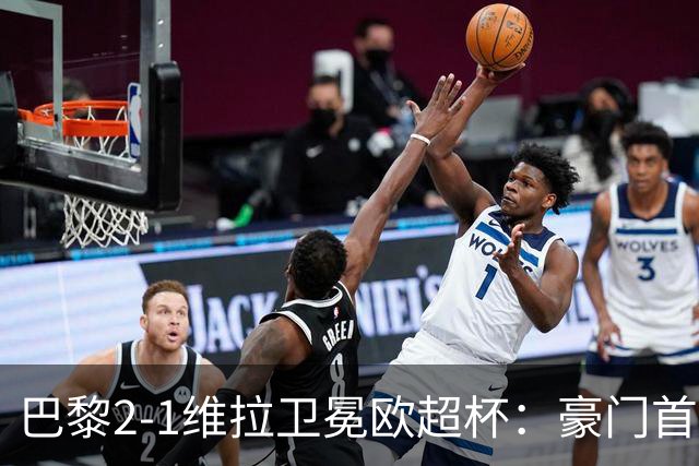 巴黎2-1维拉卫冕欧超杯：豪门首冠与维拉青春风暴的交响曲
