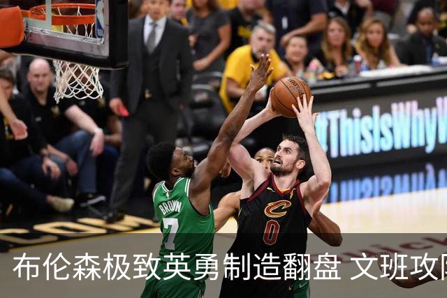 布伦森极致英勇制造翻盘 文班攻防都受挫软肋暴露