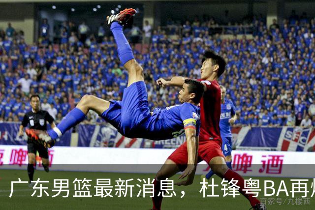 广东男篮最新消息，杜锋粤BA再爆金句，前外援沃特斯从国家队退役