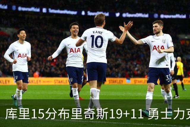 库里15分布里奇斯19+11 勇士力克黄蜂3连胜