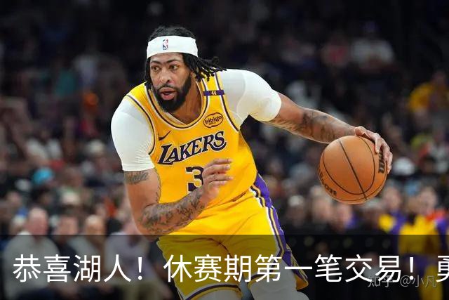 恭喜湖人！休赛期第一笔交易！勇士选秀现场内讧
