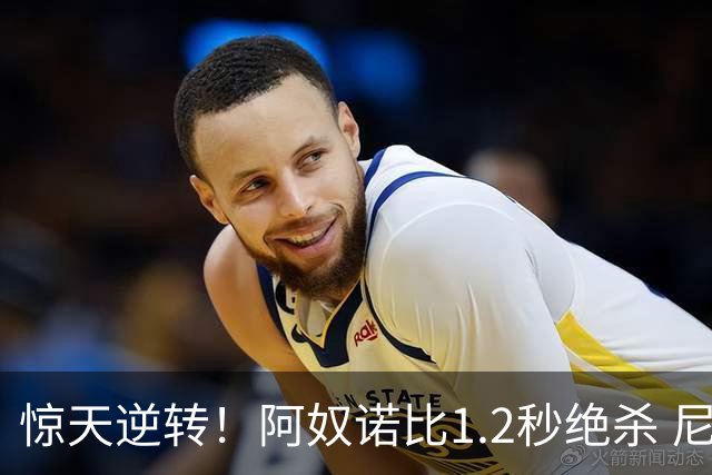 惊天逆转！阿奴诺比1.2秒绝杀 尼克斯胜马刺总分3-1