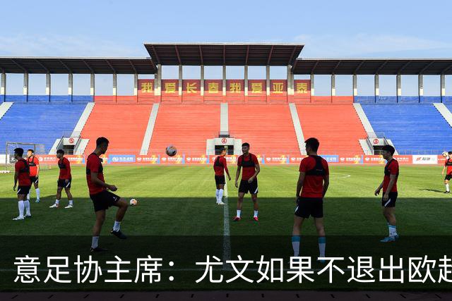 意足协主席：尤文如果不退出欧超 将禁止参加意甲