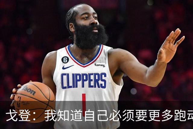 戈登：我知道自己必须要更多跑动 这胜利足以证明我们的成色
