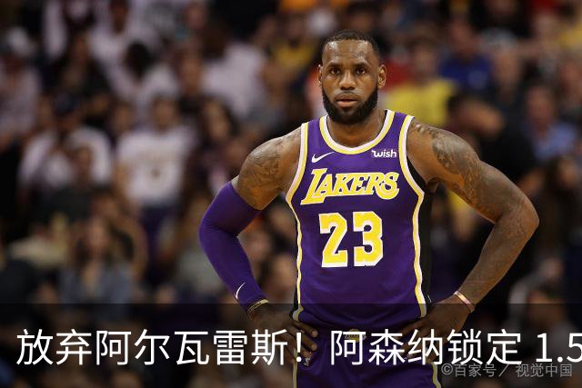放弃阿尔瓦雷斯！阿森纳锁定 1.5 亿封神签约，远超世界杯神锋