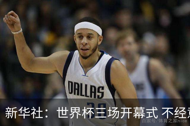 新华社：世界杯三场开幕式 不经意间启示
