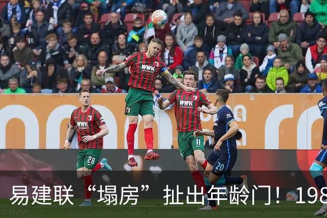 易建联“塌房”扯出年龄门！1987还是1984，他到底是哪年出生的？