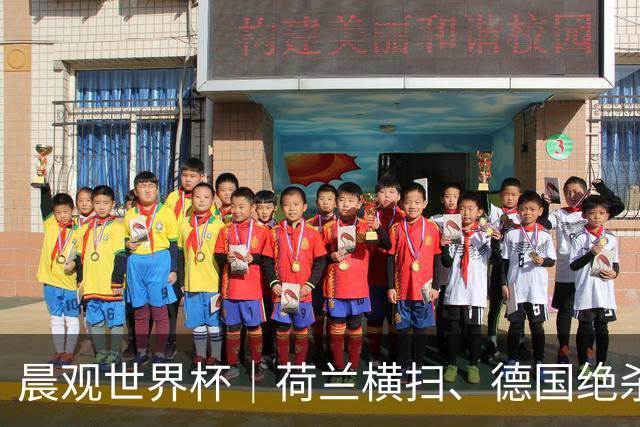晨观世界杯｜荷兰横扫、德国绝杀，中国裁判迎首秀
