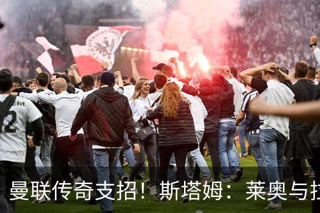曼联传奇支招！斯塔姆：莱奥与拉什福德互换东家，是笔双赢交易