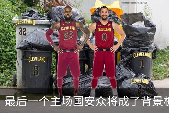 最后一个主场国安众将成了背景板 这个赛季四大皆空
