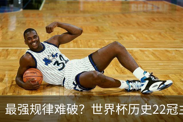 最强规律难破？世界杯历史22冠主帅均来自本国 8强中6位“土帅”
