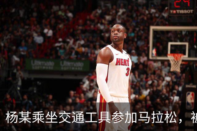杨某乘坐交通工具参加马拉松，被禁赛三年