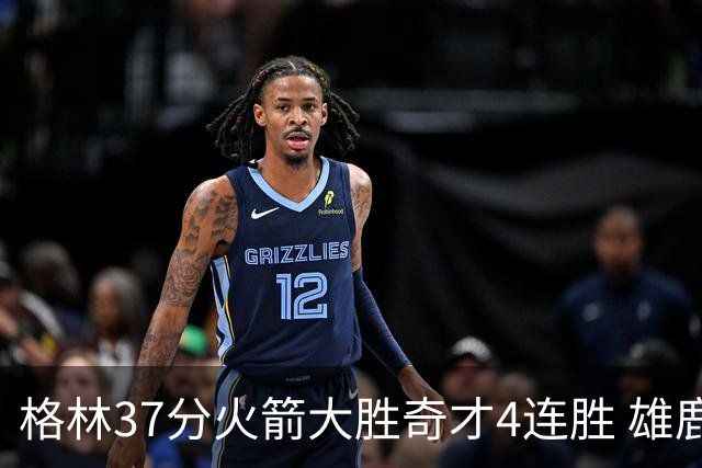 格林37分火箭大胜奇才4连胜 雄鹿逆转战胜76人