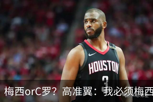 梅西orC罗？高准翼：我必须梅西，感觉他和我们踢的不是一个东西