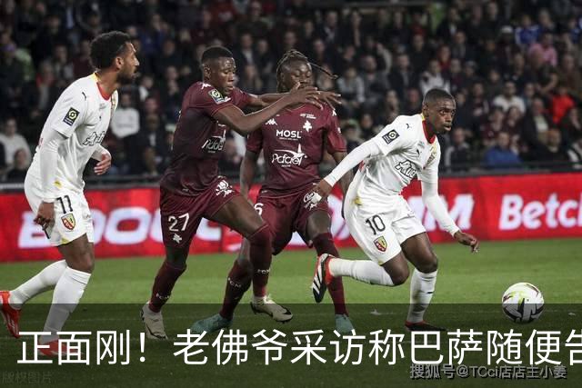 正面刚！老佛爷采访称巴萨随便告，巴萨如今发函督促各方追究责任