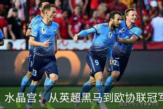 水晶宫：从英超黑马到欧协联冠军，历程背后的故事！