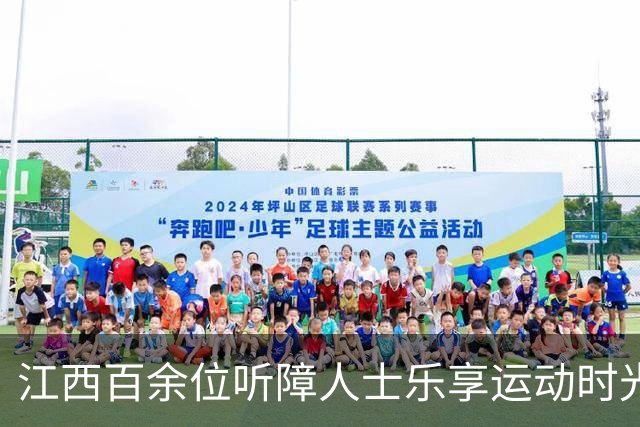 江西百余位听障人士乐享运动时光
