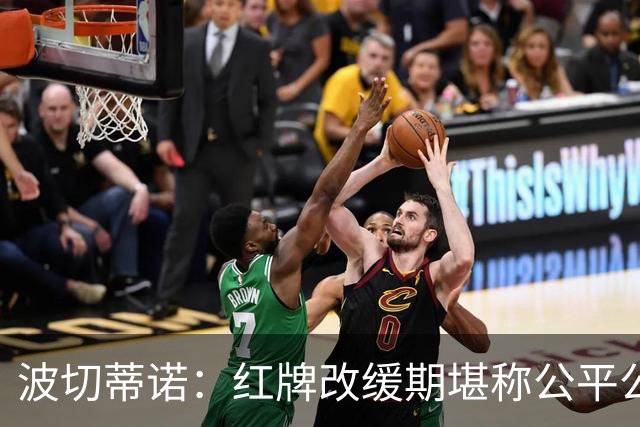 波切蒂诺：红牌改缓期堪称公平公正，就连对手也会同意我的观点