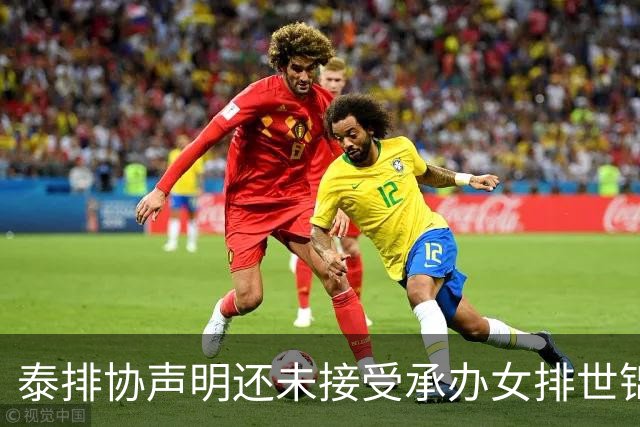 泰排协声明还未接受承办女排世锦赛 尚需政府批准