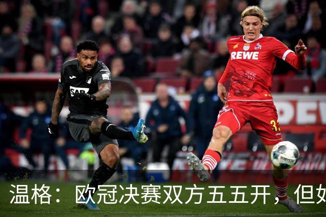 温格：欧冠决赛双方五五开，但如果要我下注，我会更看好阿森纳