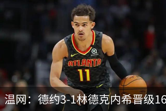 温网：德约3-1林德克内希晋级16强 辛纳3-0夺十连胜
