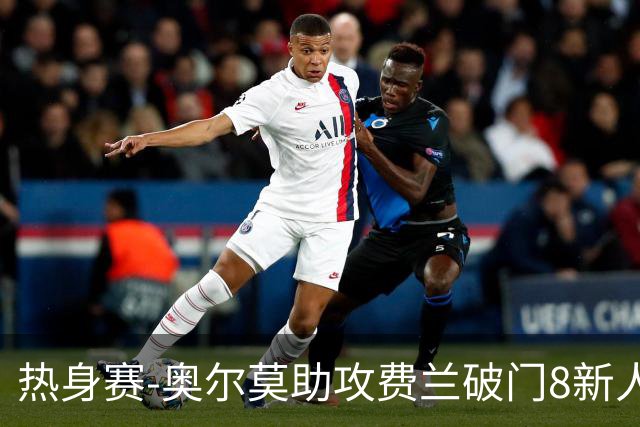 热身赛-奥尔莫助攻费兰破门8新人首秀 西班牙1-1伊拉克