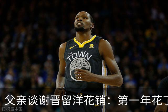 父亲谈谢晋留洋花销：第一年花了有40多万，第二年应该是30多万