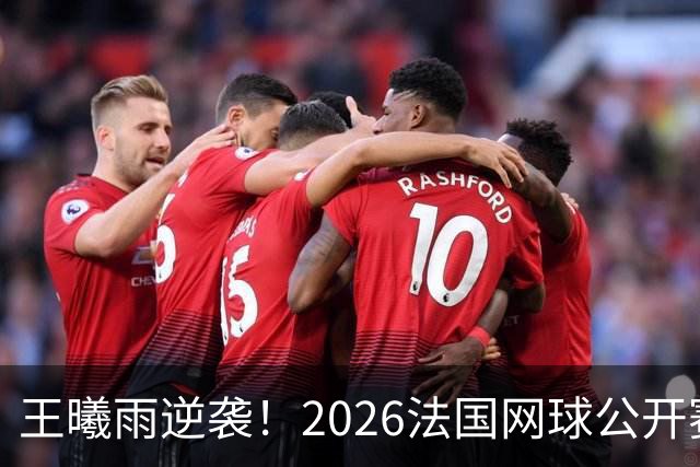 王曦雨逆袭！2026法国网球公开赛女单16强之路