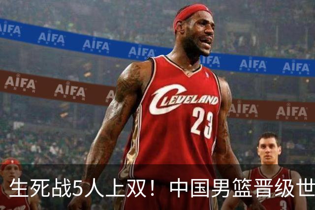 生死战5人上双！中国男篮晋级世预赛第二阶段