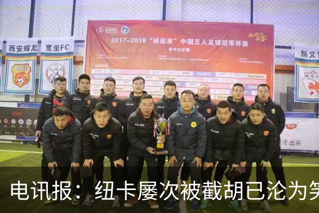 电讯报：纽卡屡次被截胡已沦为笑柄，喜鹊军团难被称为豪门