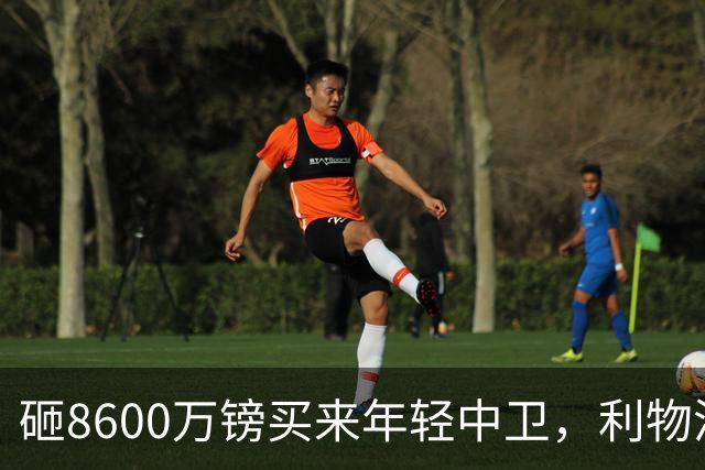 砸8600万镑买来年轻中卫，利物浦防线仍只剩35岁范迪克