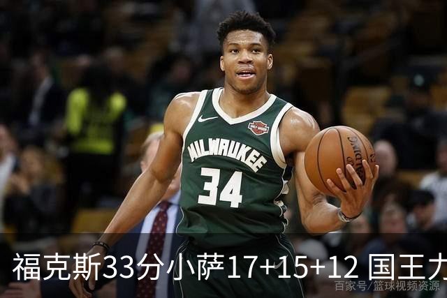 福克斯33分小萨17+15+12 国王力克快船3连胜