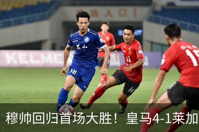 穆帅回归首场大胜！皇马4-1莱加内斯 82贡萨洛马斯坦托诺破门