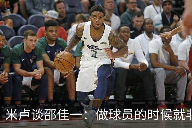 米卢谈邵佳一：做球员的时候就非常优秀，执教中国队也一定会成功