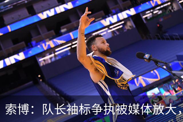 索博：队长袖标争执被媒体放大，已无矛盾