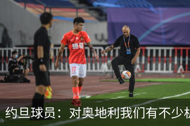 约旦球员：对奥地利我们有不少机会，希望下一场比赛能让球迷开心