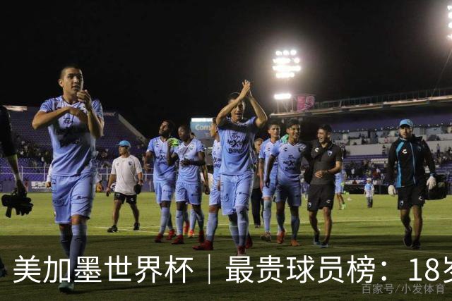 美加墨世界杯｜最贵球员榜：18岁亚马尔身价超4亿美金