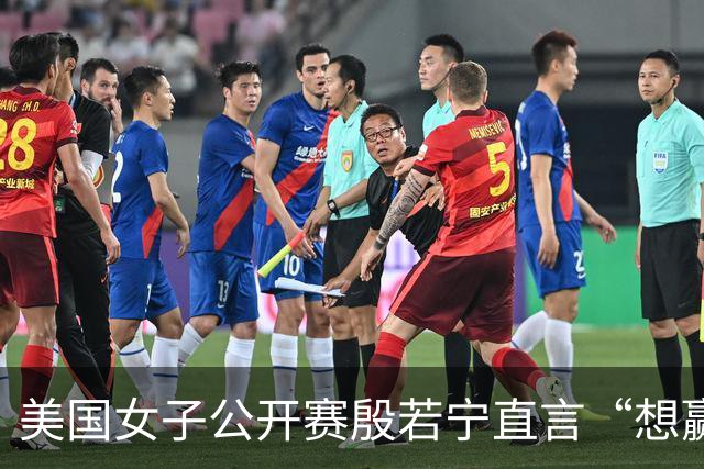 美国女子公开赛殷若宁直言“想赢” 刘艳希望多赚奖金