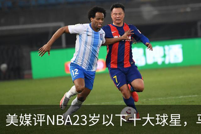 美媒评NBA23岁以下十大球星，马刺3人上榜，弗拉格第2，第1无悬念