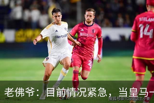 老佛爷：目前情况紧急，当皇马一文不值有人能用1欧元买下俱乐部