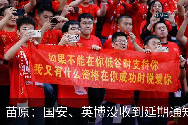 苗原：国安、英博没收到延期通知，就怕上海踢不了全白跑一趟
