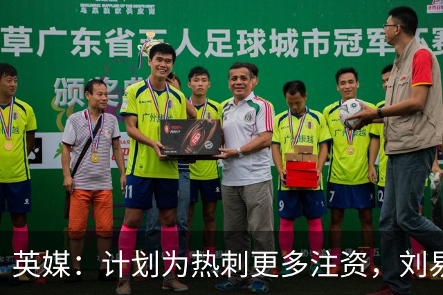 英媒：计划为热刺更多注资，刘易斯家族出售部分艺术品筹集两亿镑