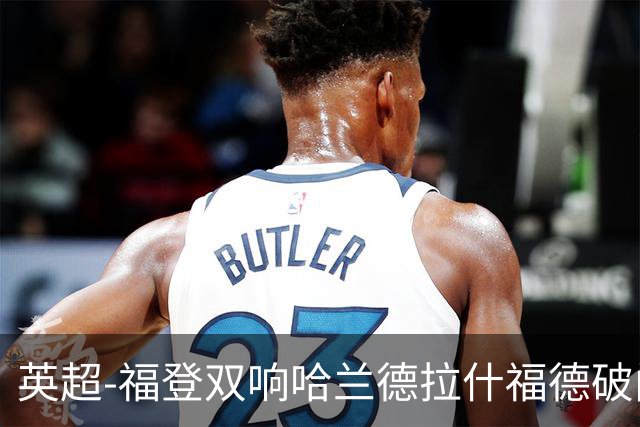英超-福登双响哈兰德拉什福德破门 曼城3-1曼联