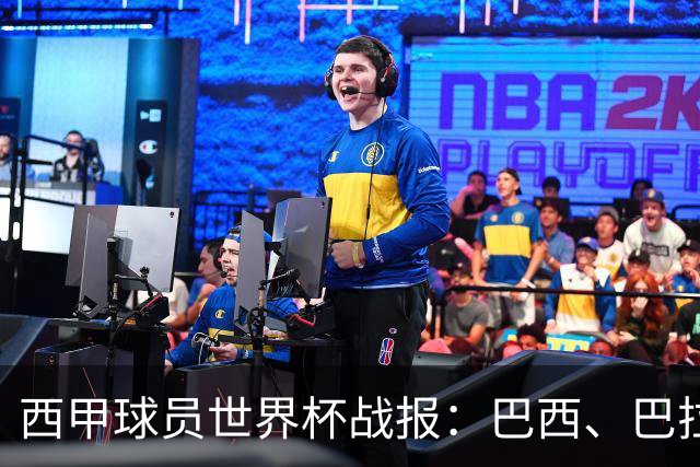 西甲球员世界杯战报：巴西、巴拉圭、摩洛哥惊险晋级