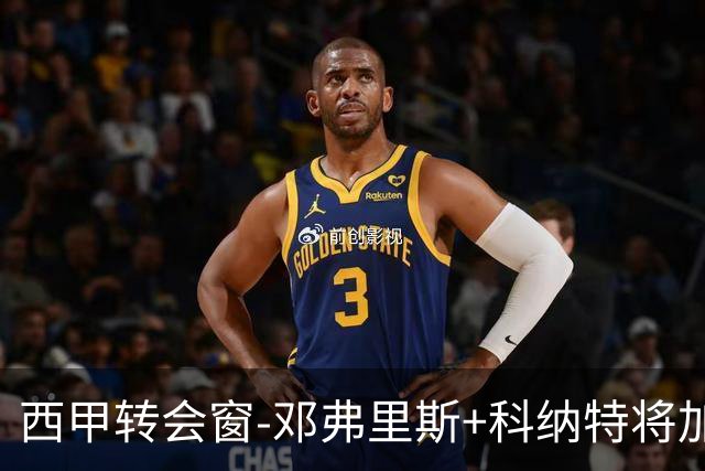 西甲转会窗-邓弗里斯+科纳特将加盟皇马，巴萨和马竞继续酝酿补强