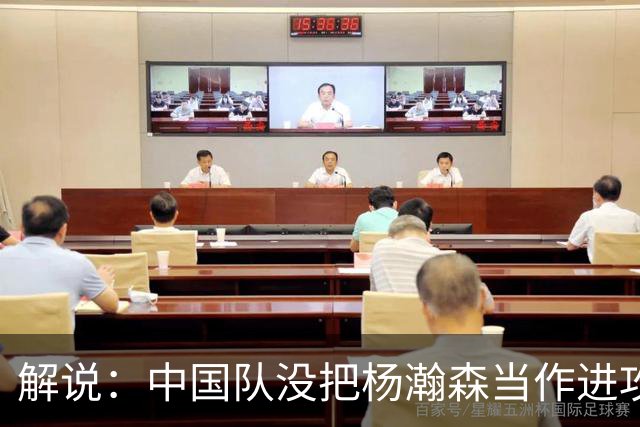 解说：中国队没把杨瀚森当作进攻发起核心 无法最大化他的影响力