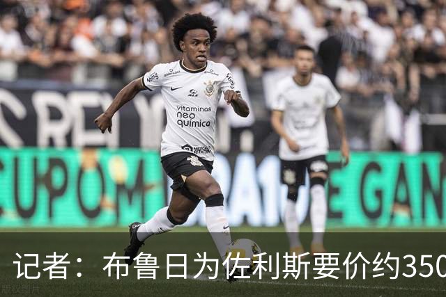 记者：布鲁日为佐利斯要价约3500万镑，罗杰斯仍是阿森纳优先目标