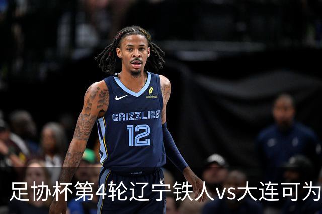 足协杯第4轮辽宁铁人vs大连可为首发阵容：李提香先发担任队长